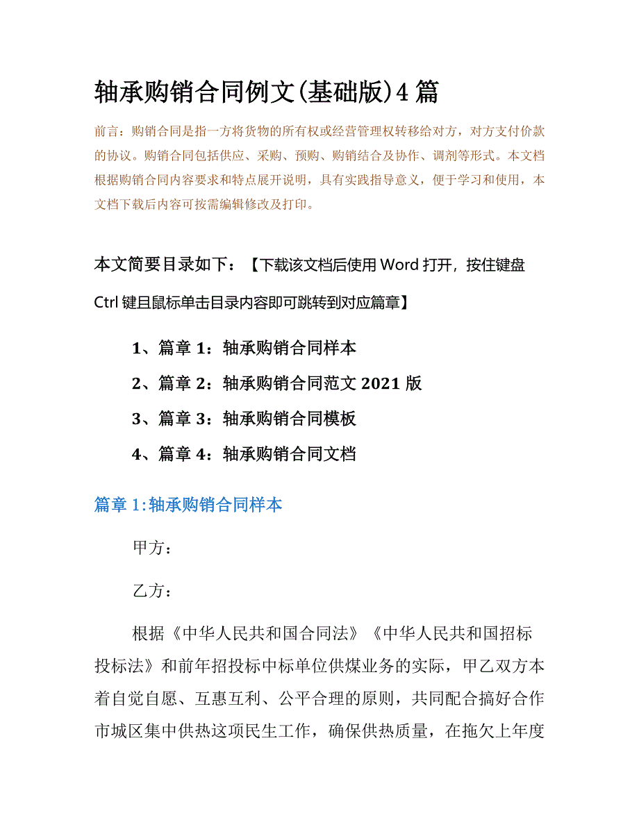 轴承购销合同例文(基础版)4篇_第2页