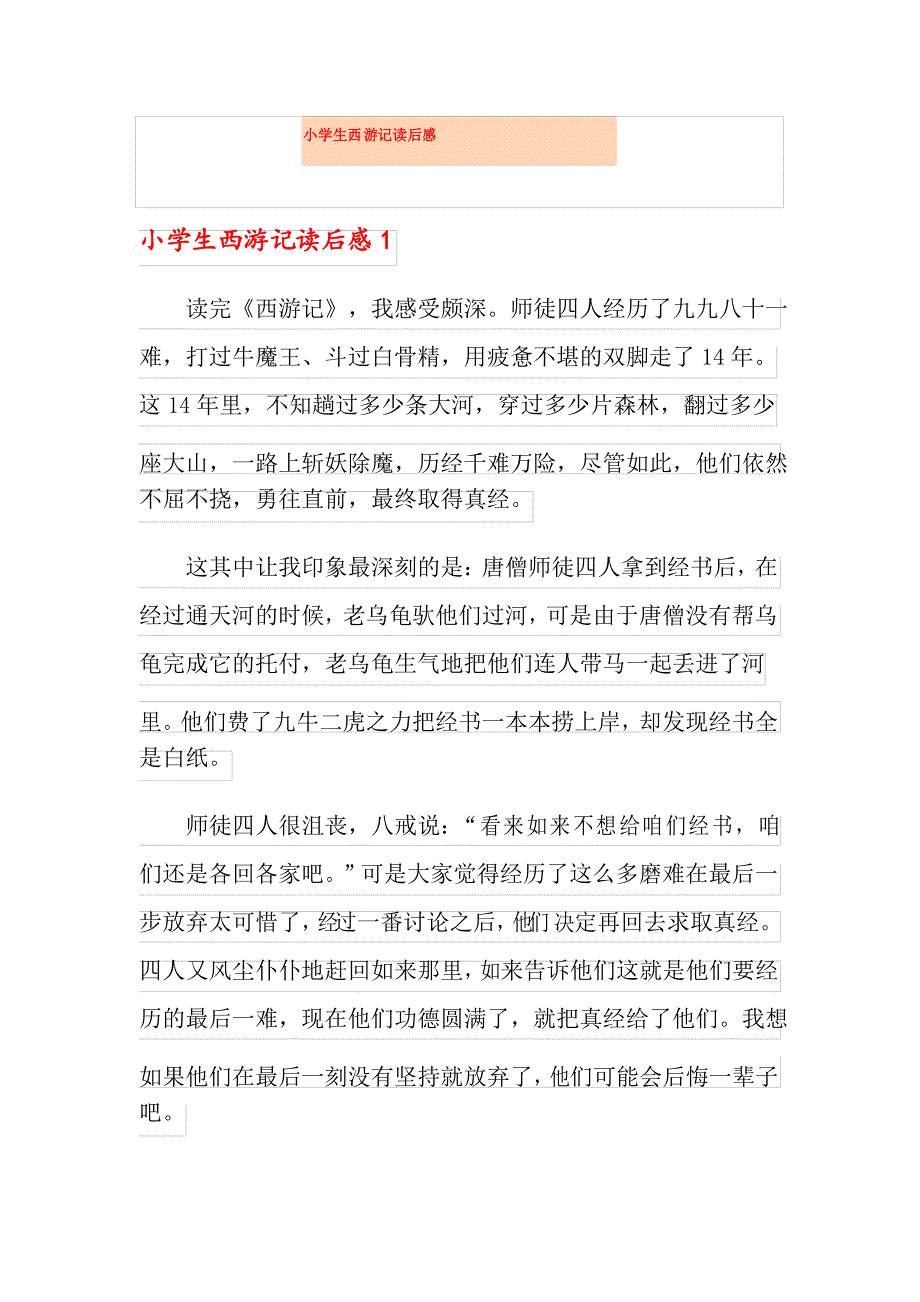 小学生西游记读后感_第1页