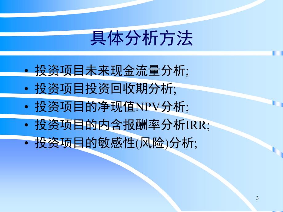 项目成本管理2项目投资决策分析PPT课件_第3页