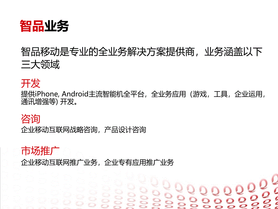 智品移动公司介绍_第4页