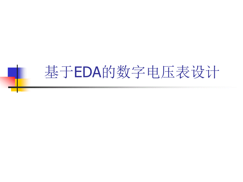 基于EDA的数字电压表设计课件_第1页