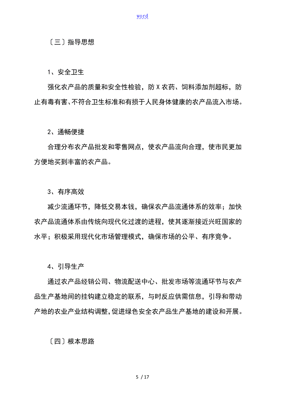 北京市农产品流通体系发展规划(2002--2008年)_第5页