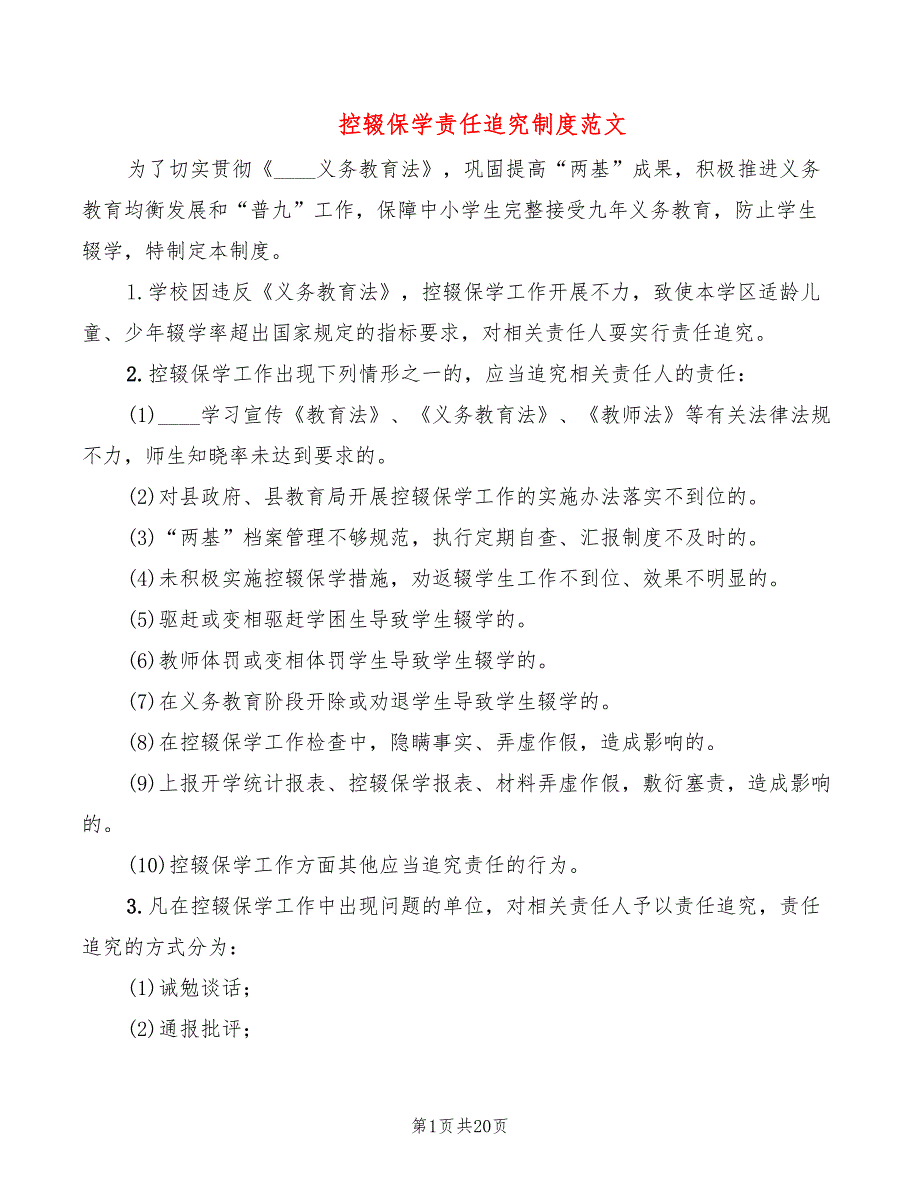 控辍保学责任追究制度范文(2篇)_第1页