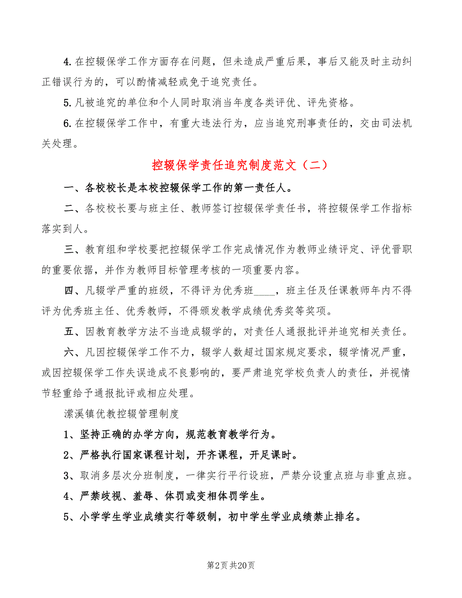 控辍保学责任追究制度范文(2篇)_第2页