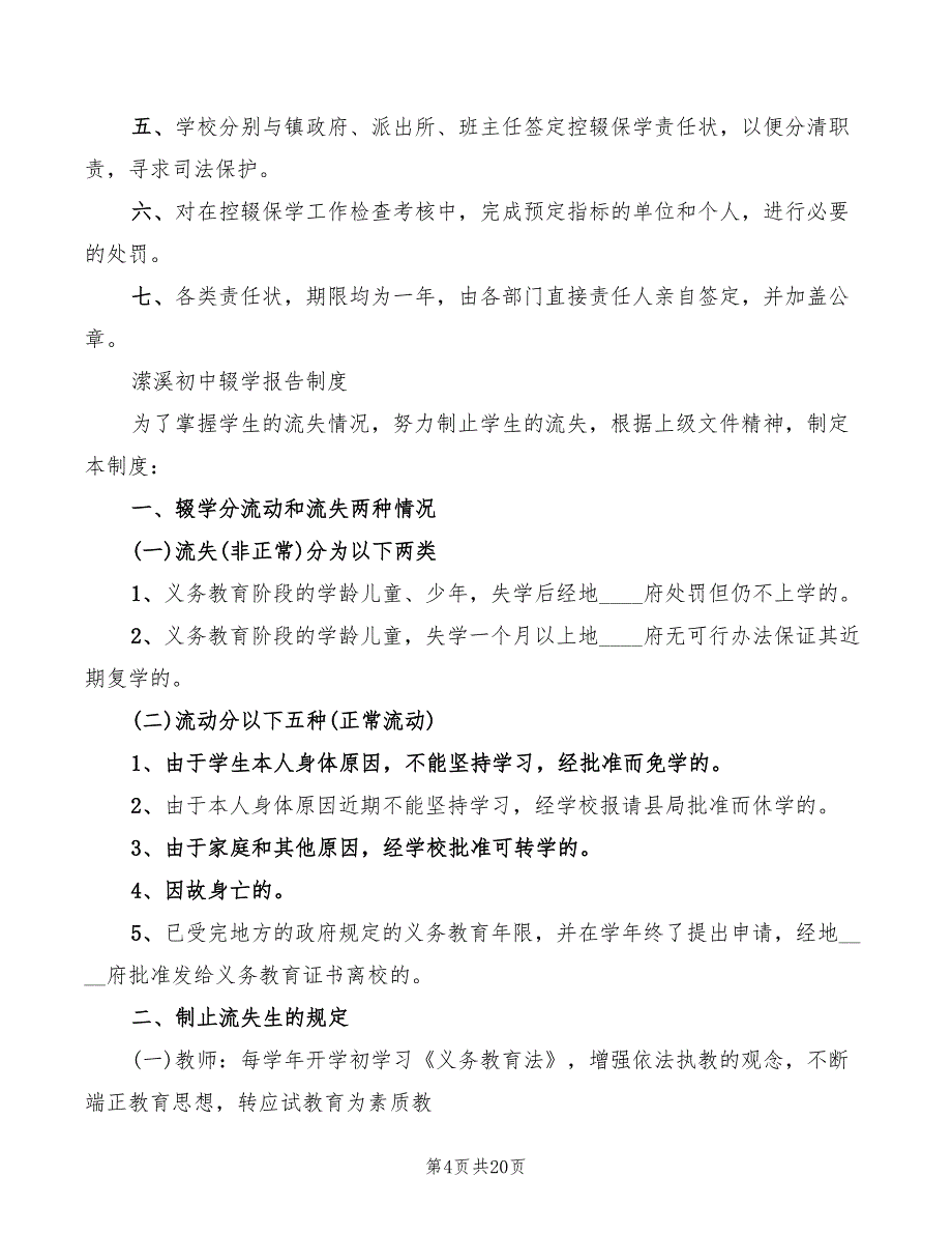 控辍保学责任追究制度范文(2篇)_第4页