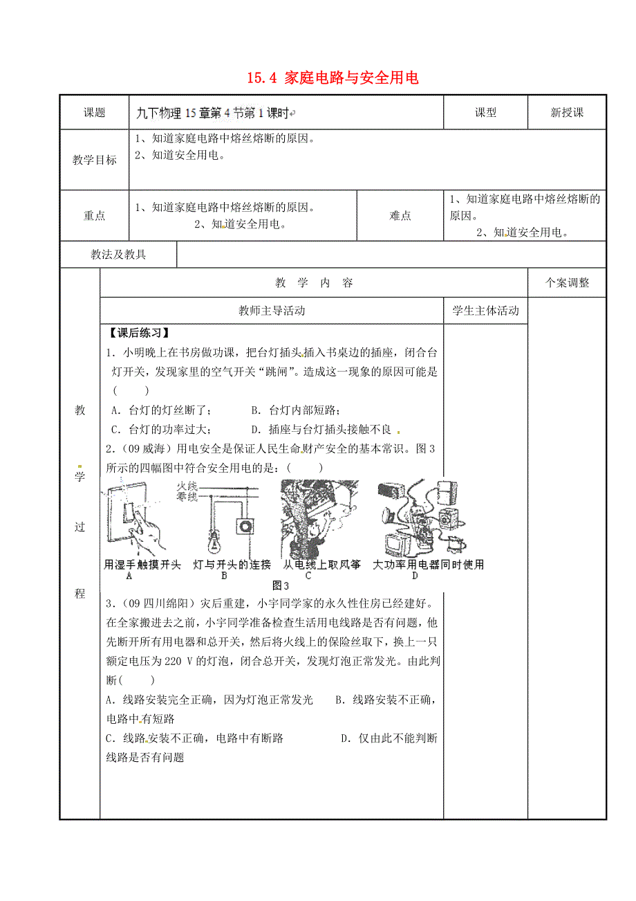 江苏省新沂市第二中学九年级物理下册 15.4 家庭电路与安全用电教案2 苏科版_第1页