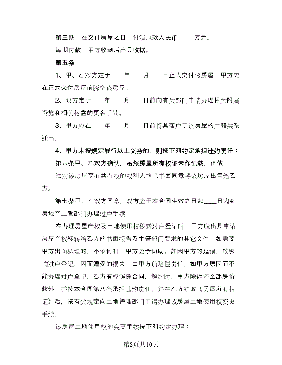 农村购房协议书简单标准范文（3篇）.doc_第2页