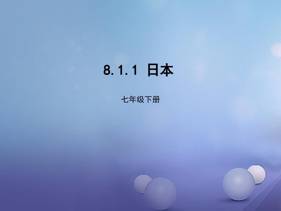 七年级地理下册8.1日本课件1新版湘教版_第1页