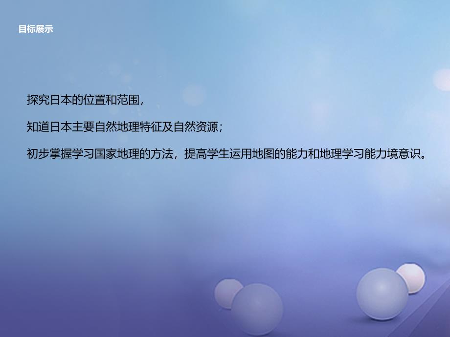 七年级地理下册8.1日本课件1新版湘教版_第2页
