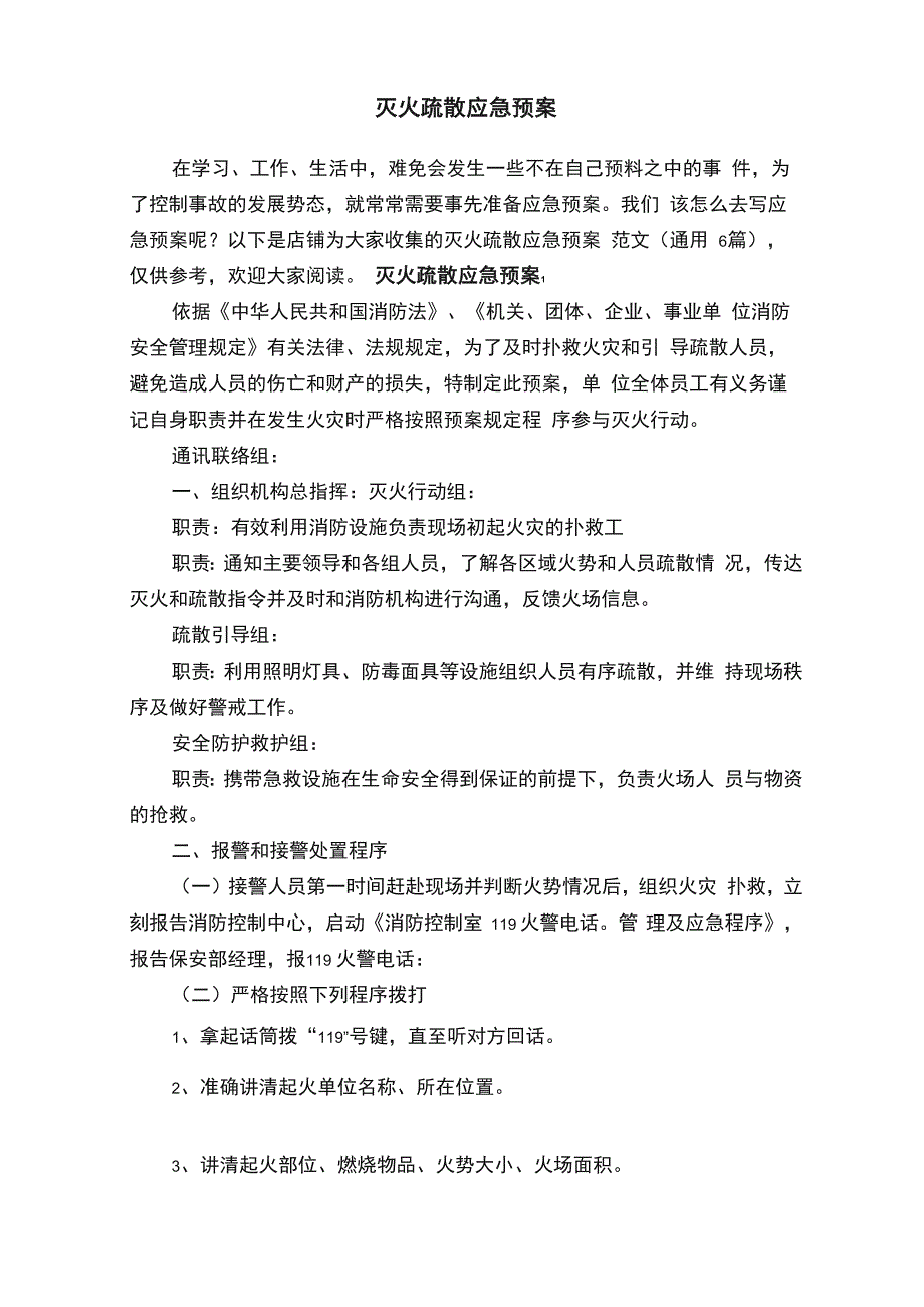 灭火疏散应急预案_第1页