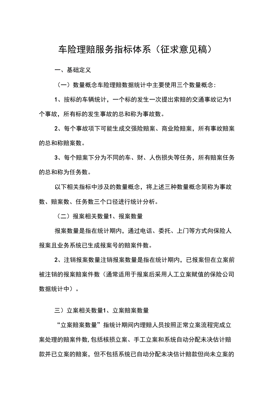 车险理赔服务指标体系_第1页