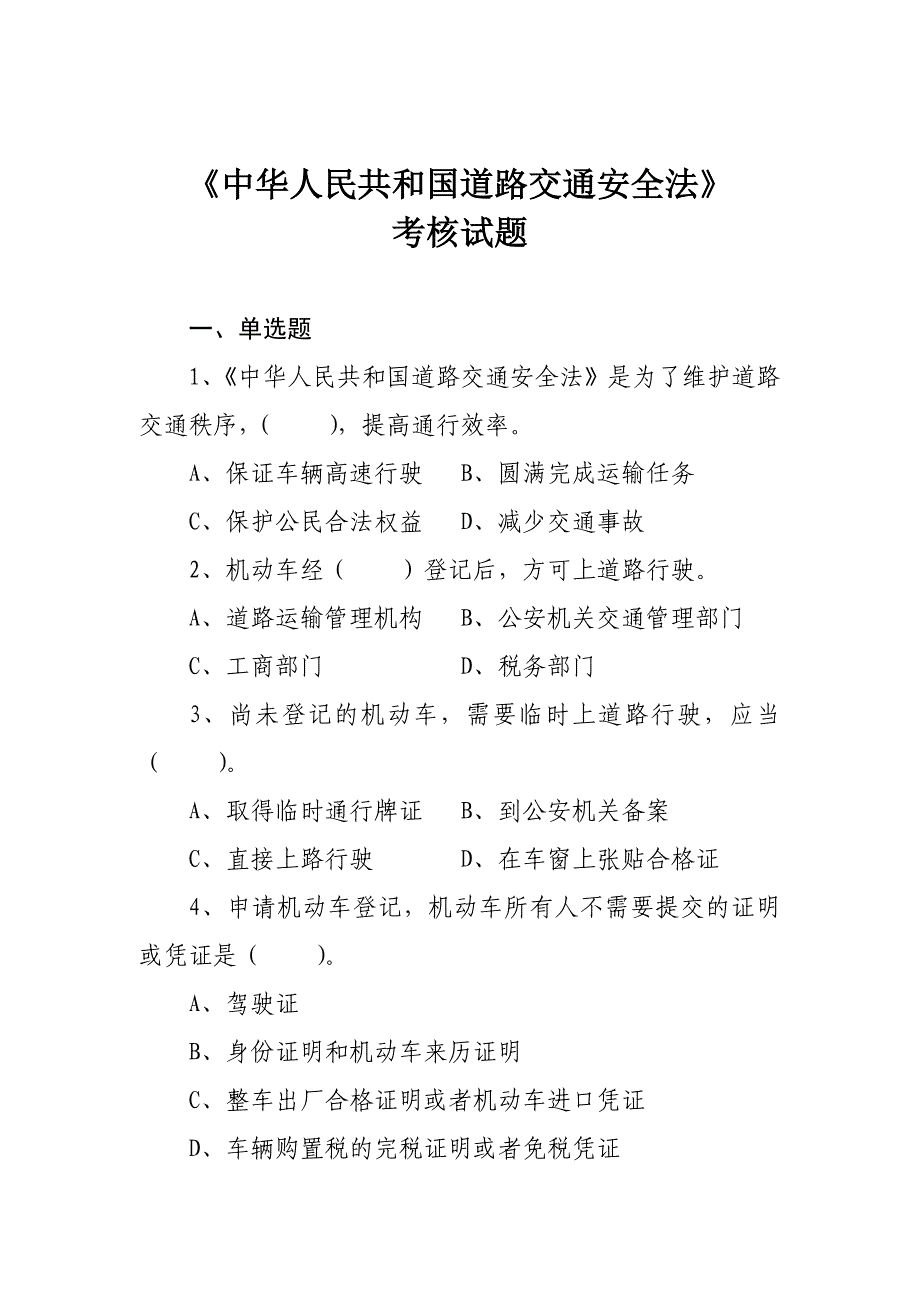 宣城市道路运输单位主要负责人和安全生产管理人员安全考核试题库.doc_第1页