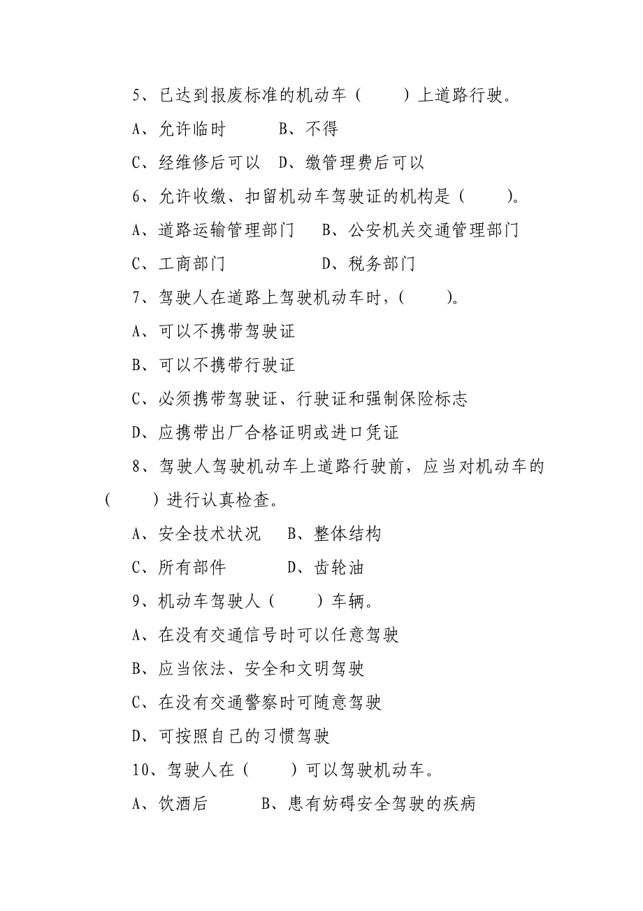 宣城市道路运输单位主要负责人和安全生产管理人员安全考核试题库.doc_第2页