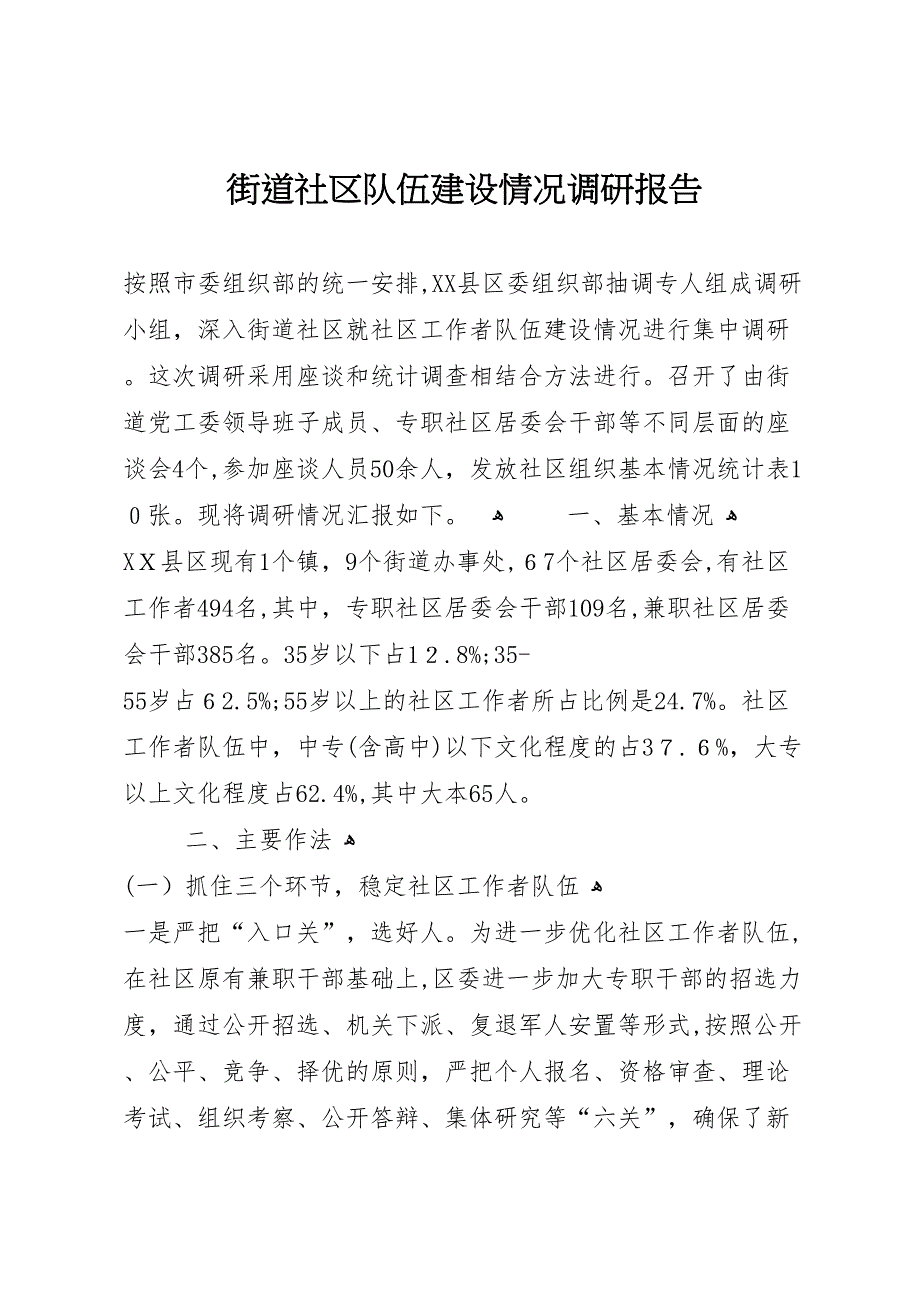 街道社区队伍建设情况调研报告_第1页