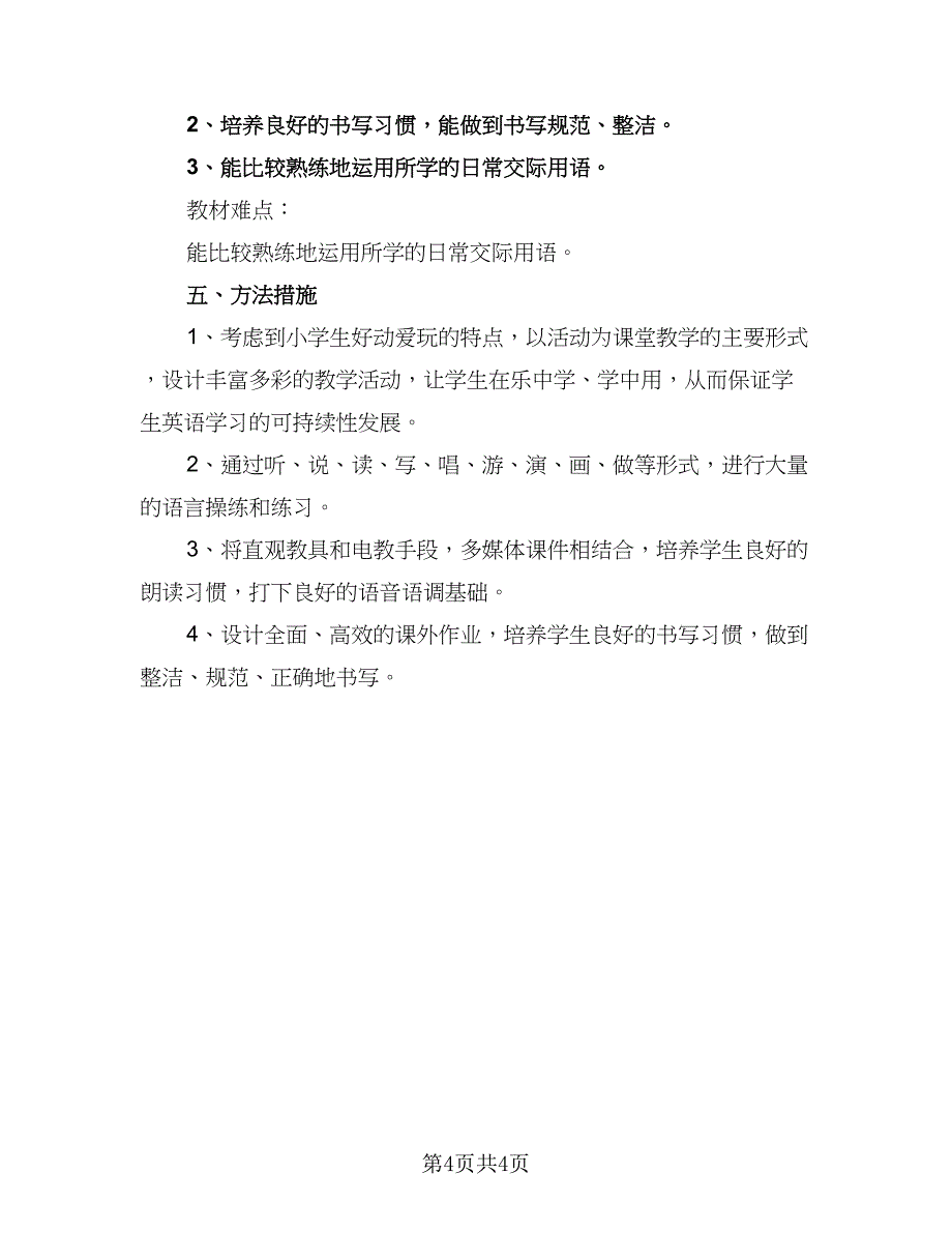 三年级语文教学工作计划标准样本（2篇）.doc_第4页