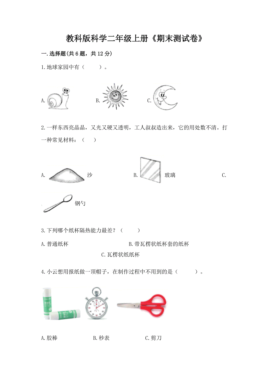 教科版科学二年级上册《期末测试卷》及1套完整答案.docx_第1页