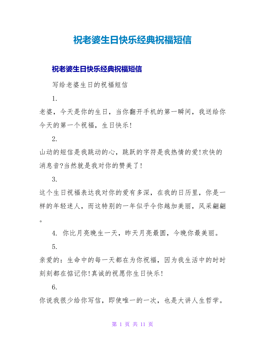 祝老婆生日快乐经典祝福短信.doc_第1页