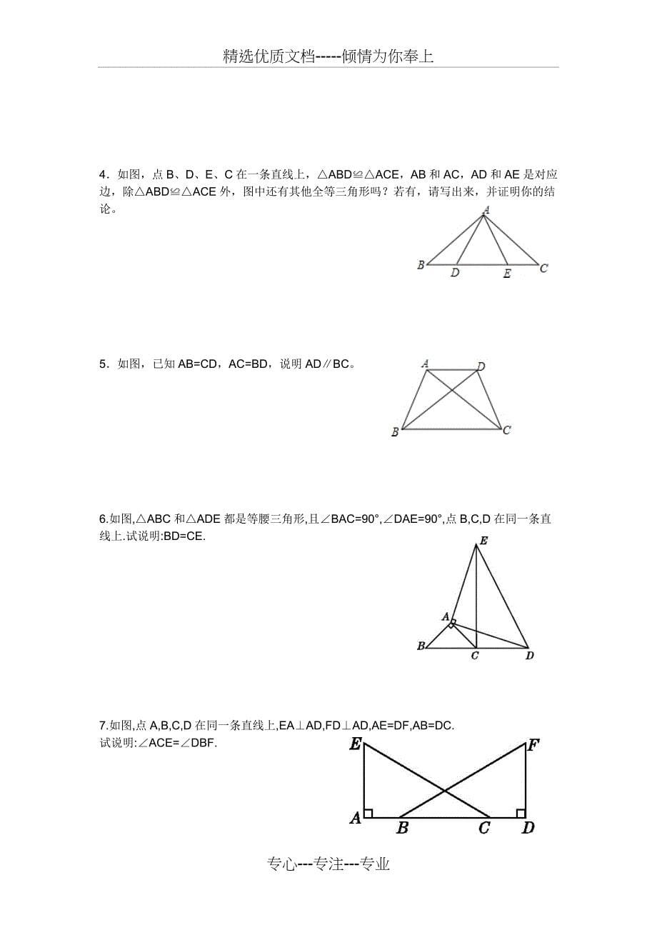 北师大版七年级下全等三角形专题训练_第5页