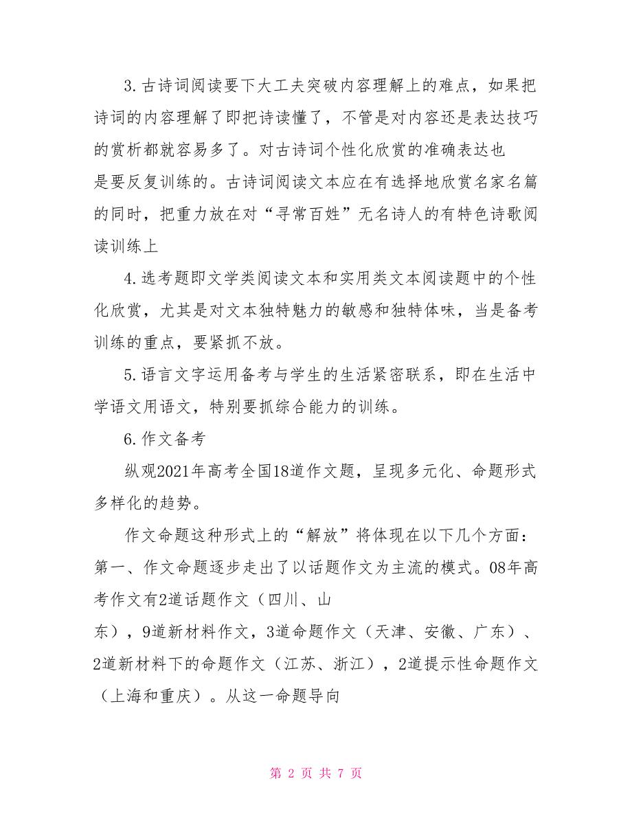 2021年高考语文复习备考思考意见_第2页