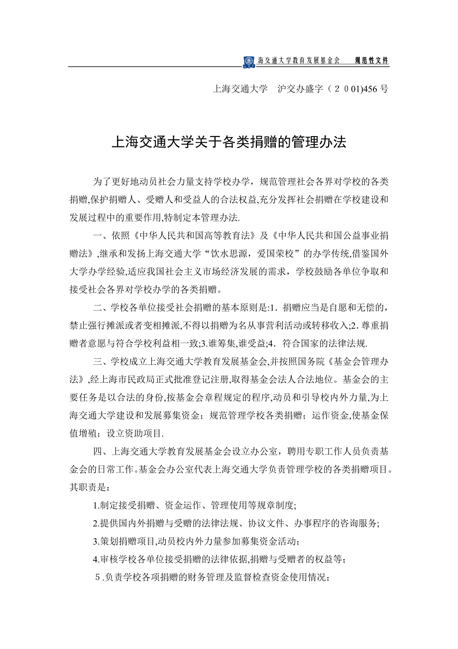 上海交通大学教育发展基金会规范性文件可编辑范本_第1页