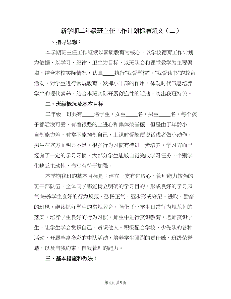 新学期二年级班主任工作计划标准范文（三篇）.doc_第4页