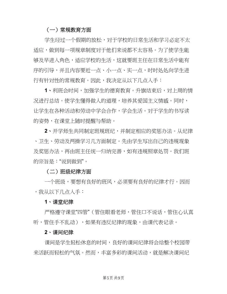 新学期二年级班主任工作计划标准范文（三篇）.doc_第5页