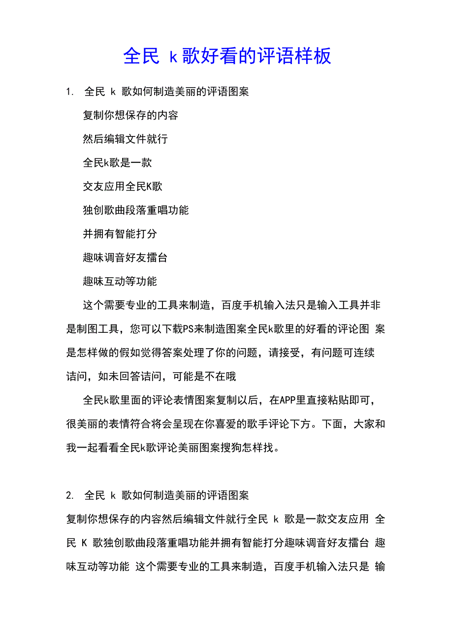 全民k歌好看的评语样板_第1页