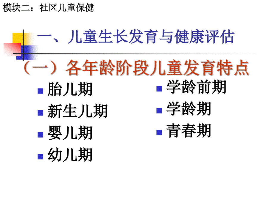 儿童生长发育与健康评估.ppt_第1页