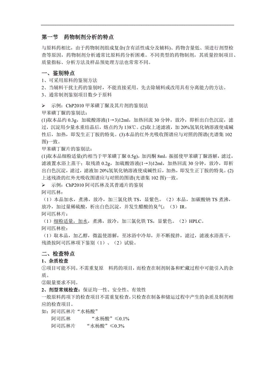 药物分析学：药物制剂分析_第2页