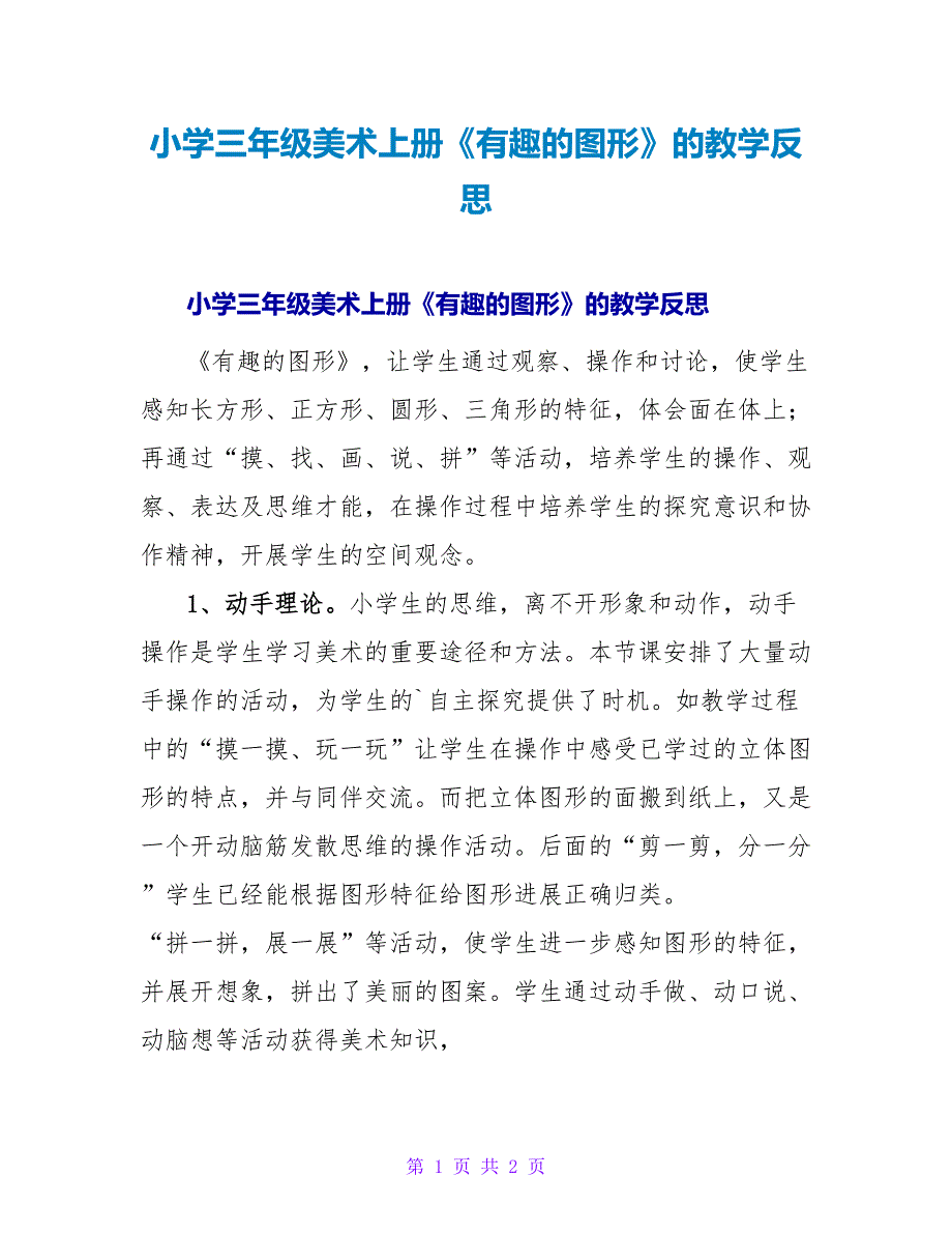 小学三年级美术上册《有趣的图形》的教学反思.doc_第1页