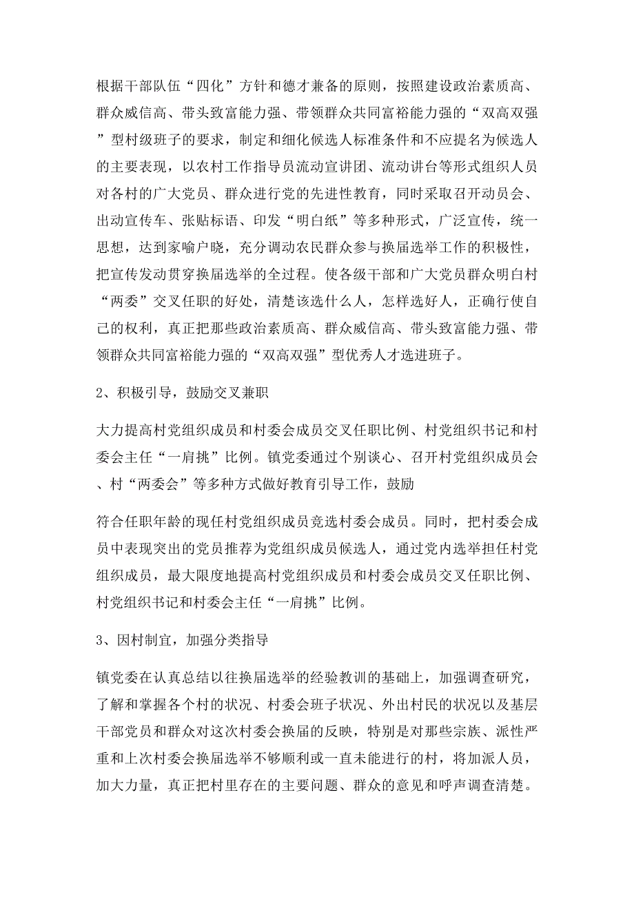 浅谈村两委换届选举工作中存在的问题及相应的对策和建议_第2页