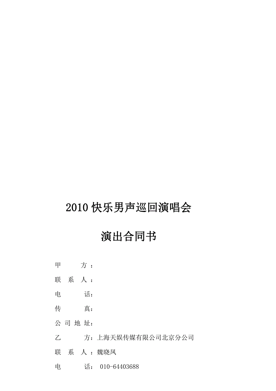 [资料]商业巡演演唱会合同.doc石家庄_第1页