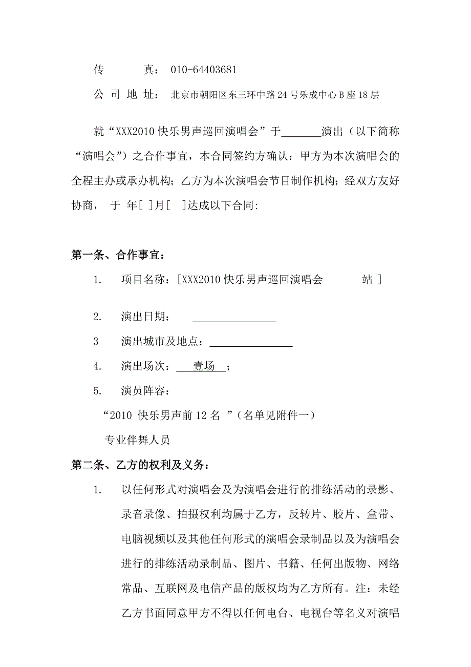 [资料]商业巡演演唱会合同.doc石家庄_第2页