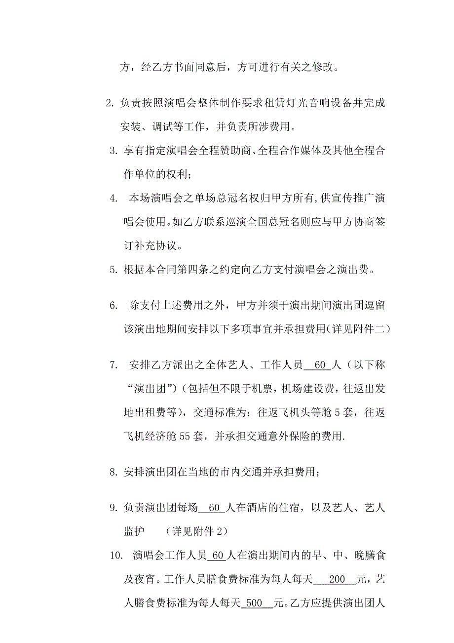 [资料]商业巡演演唱会合同.doc石家庄_第4页