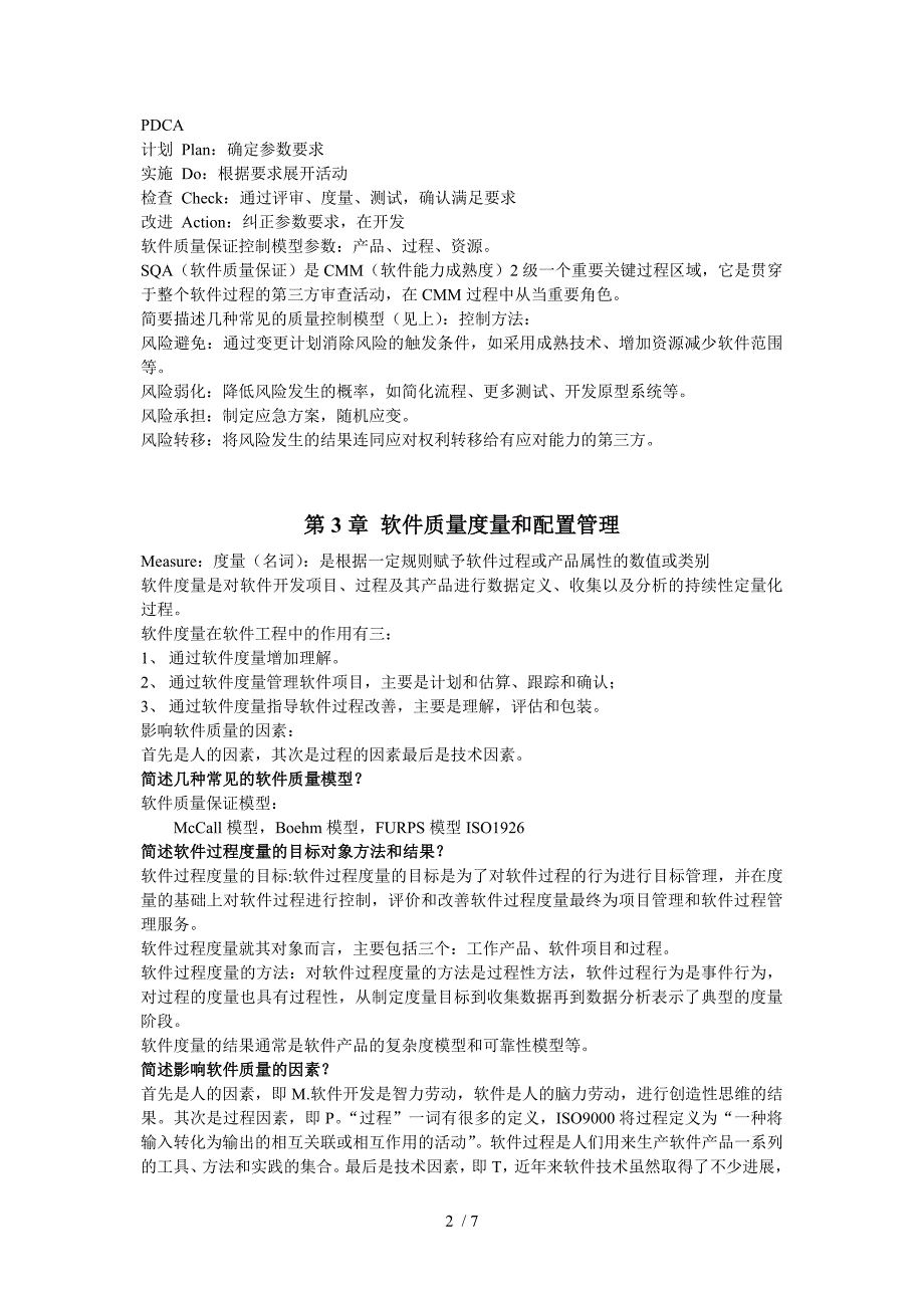 软件质量保证和测试复习资料_第2页