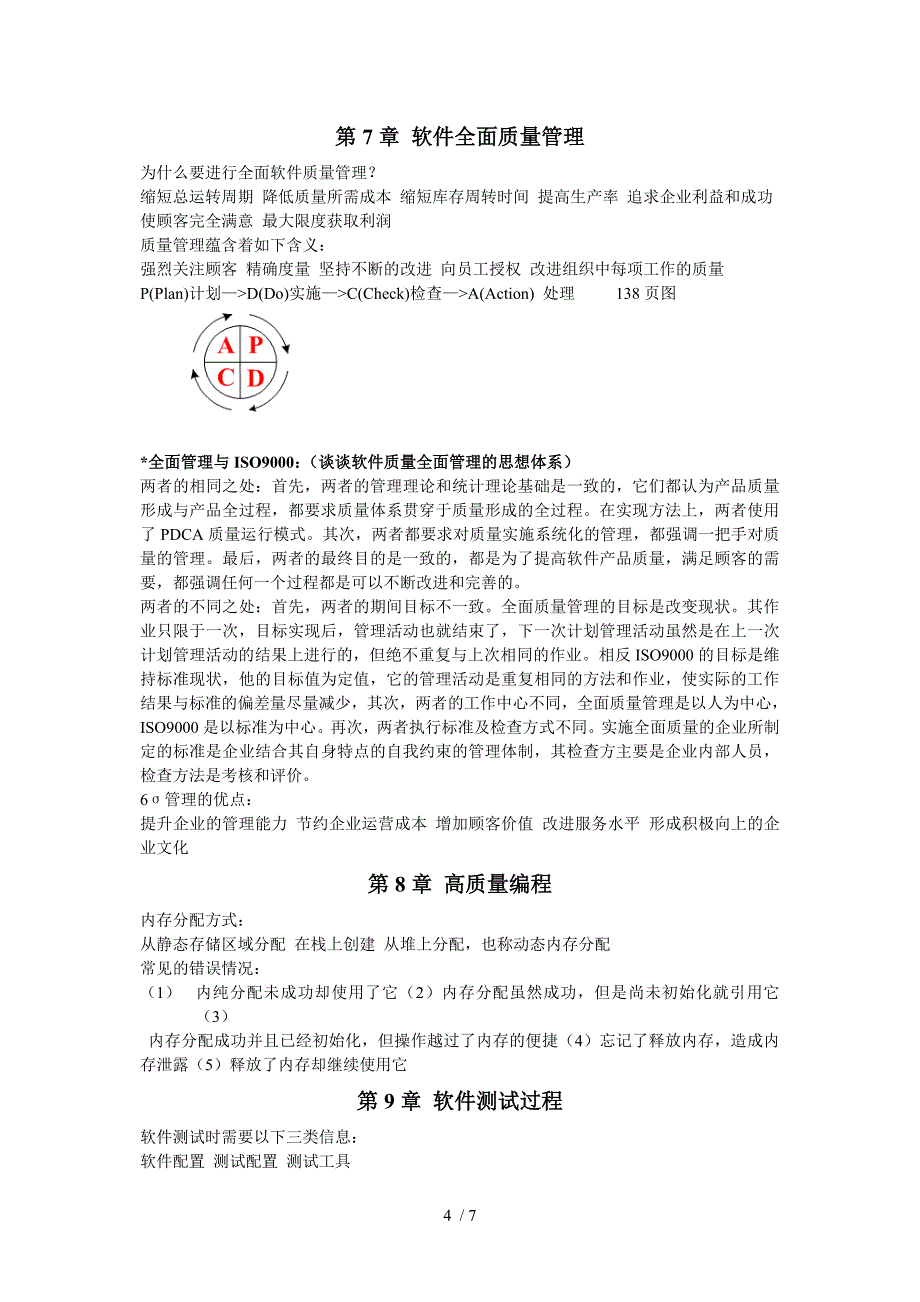 软件质量保证和测试复习资料_第4页