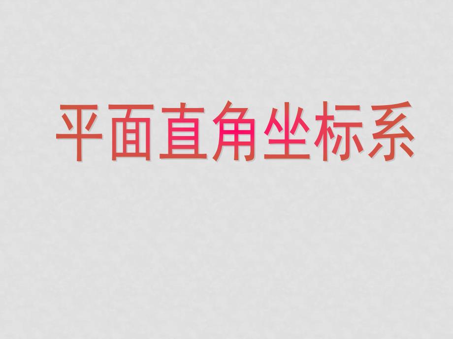 九年级数学中考09：平面直角坐标系 复习课件全国通用_第1页