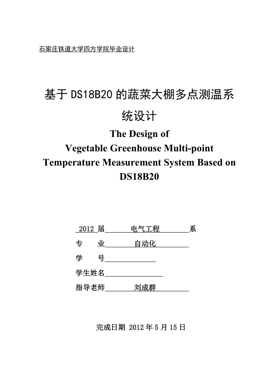 优秀硕士论文参考基于DS18B20的蔬菜大棚多点测温系统设计_第1页