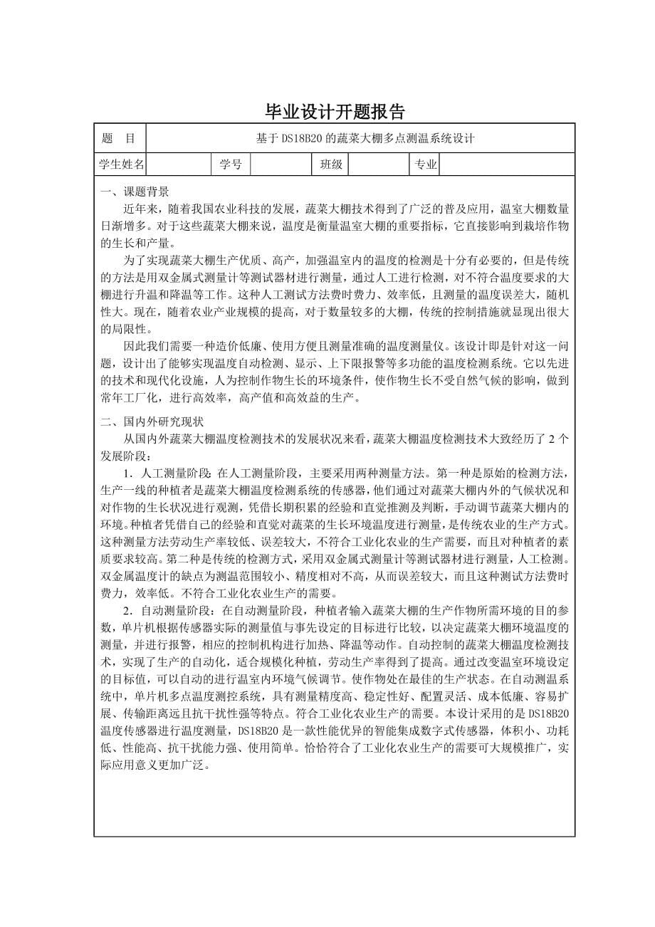 优秀硕士论文参考基于DS18B20的蔬菜大棚多点测温系统设计_第5页