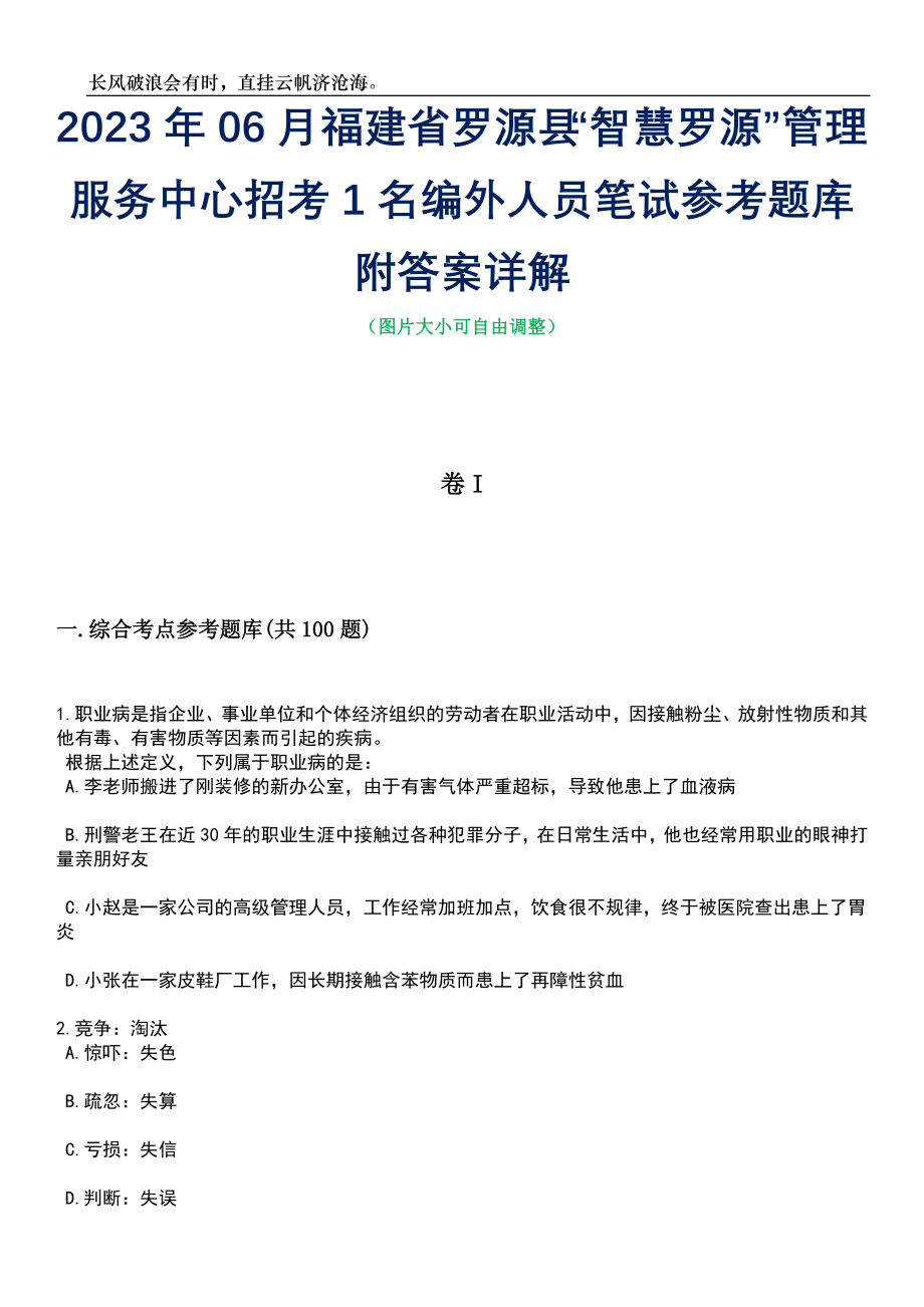 2023年06月福建省罗源县“智慧罗源”管理服务中心招考1名编外人员笔试参考题库附答案详解_第1页