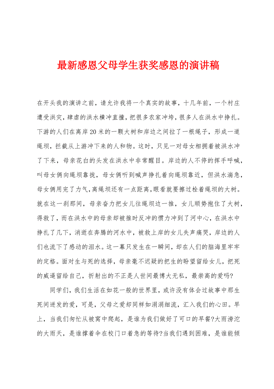 感恩父母学生获奖感恩的演讲稿.docx_第1页