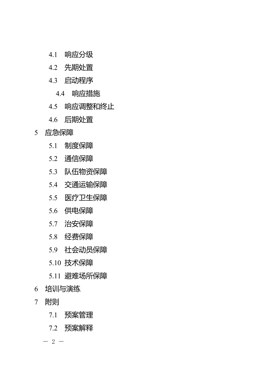 重庆市武隆区防汛抗旱应急预案.doc_第2页