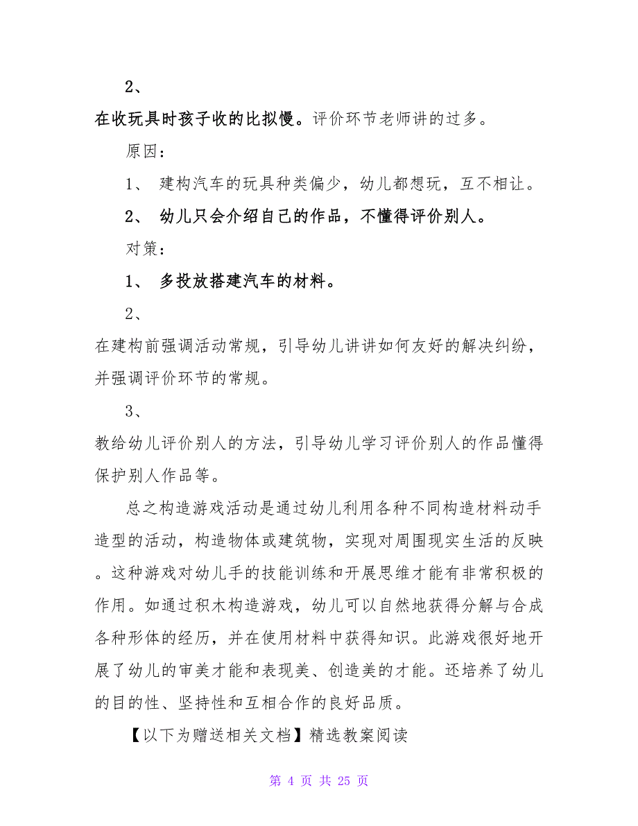 中班建构游戏详案教案及教学反思《各种各样的汽车》.doc_第4页