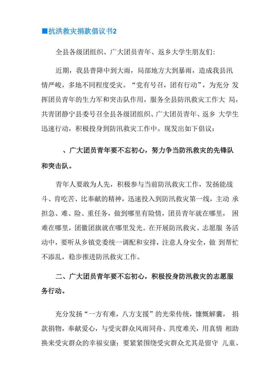 抗洪救灾捐款倡议书_第2页