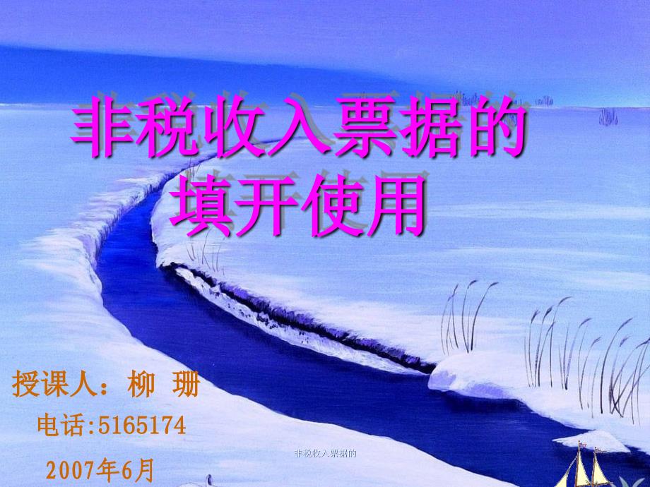 非税收入票据的课件_第1页