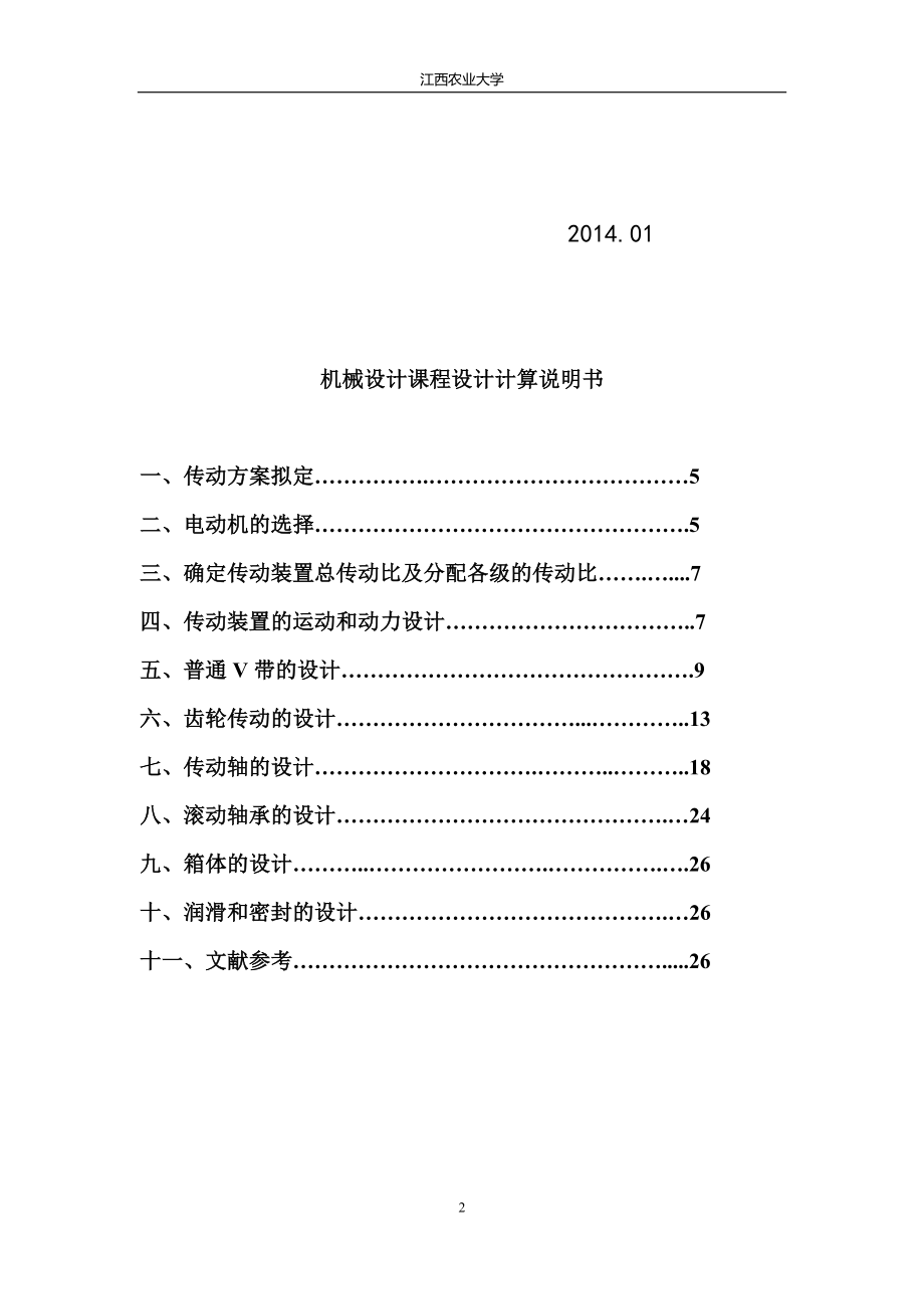 机械设计课程设计--设计输送传动装置中的一级圆柱齿轮减速器.docx_第2页