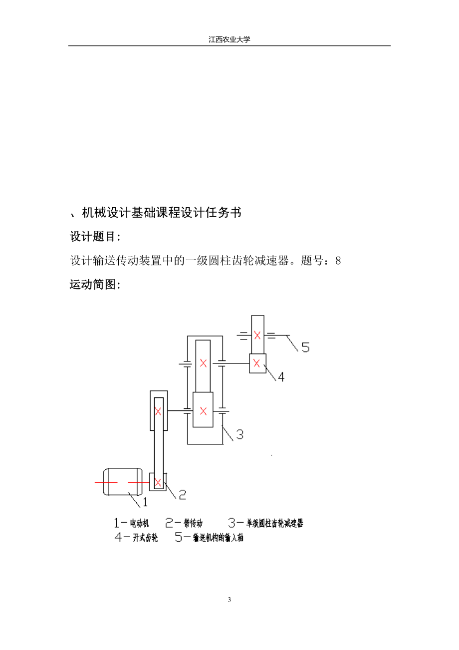 机械设计课程设计--设计输送传动装置中的一级圆柱齿轮减速器.docx_第3页