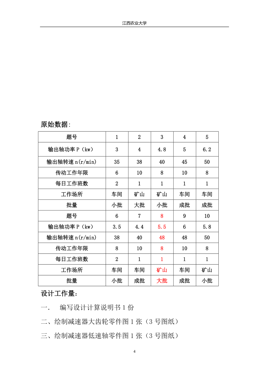 机械设计课程设计--设计输送传动装置中的一级圆柱齿轮减速器.docx_第4页