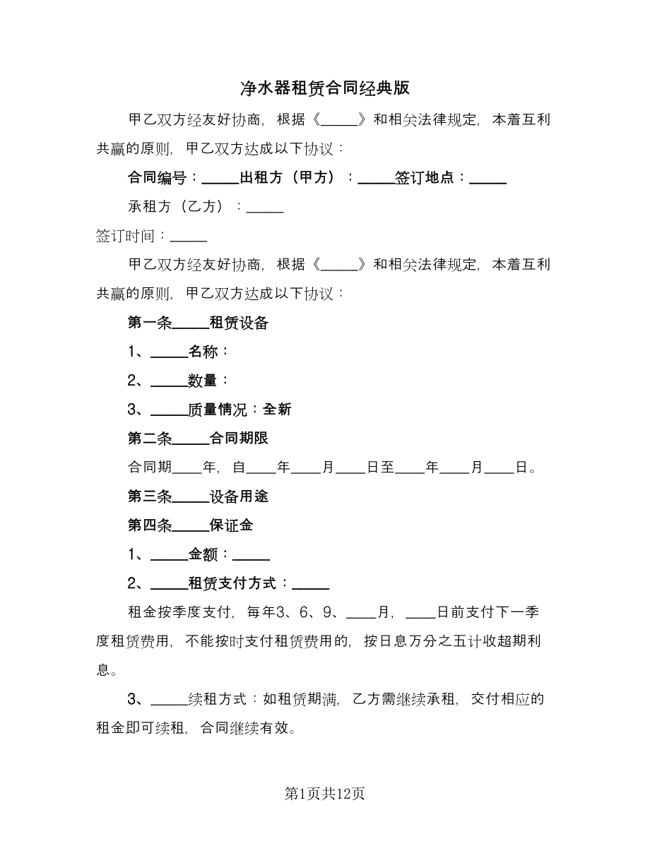 净水器租赁合同经典版（7篇）.doc_第1页