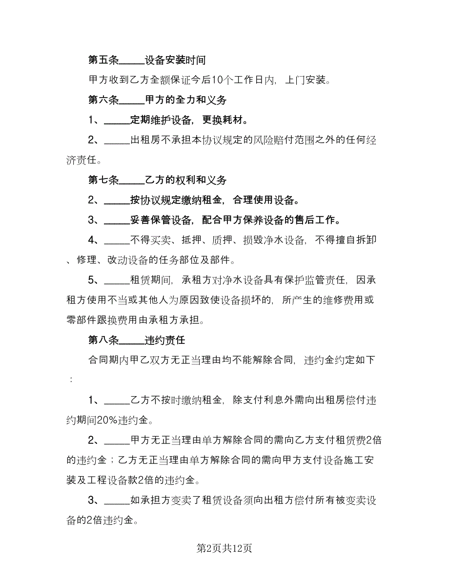 净水器租赁合同经典版（7篇）.doc_第2页